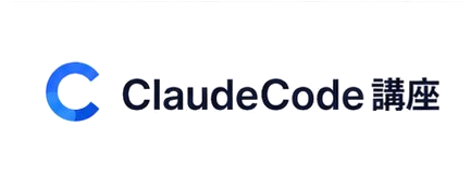 ClaudeCode講座