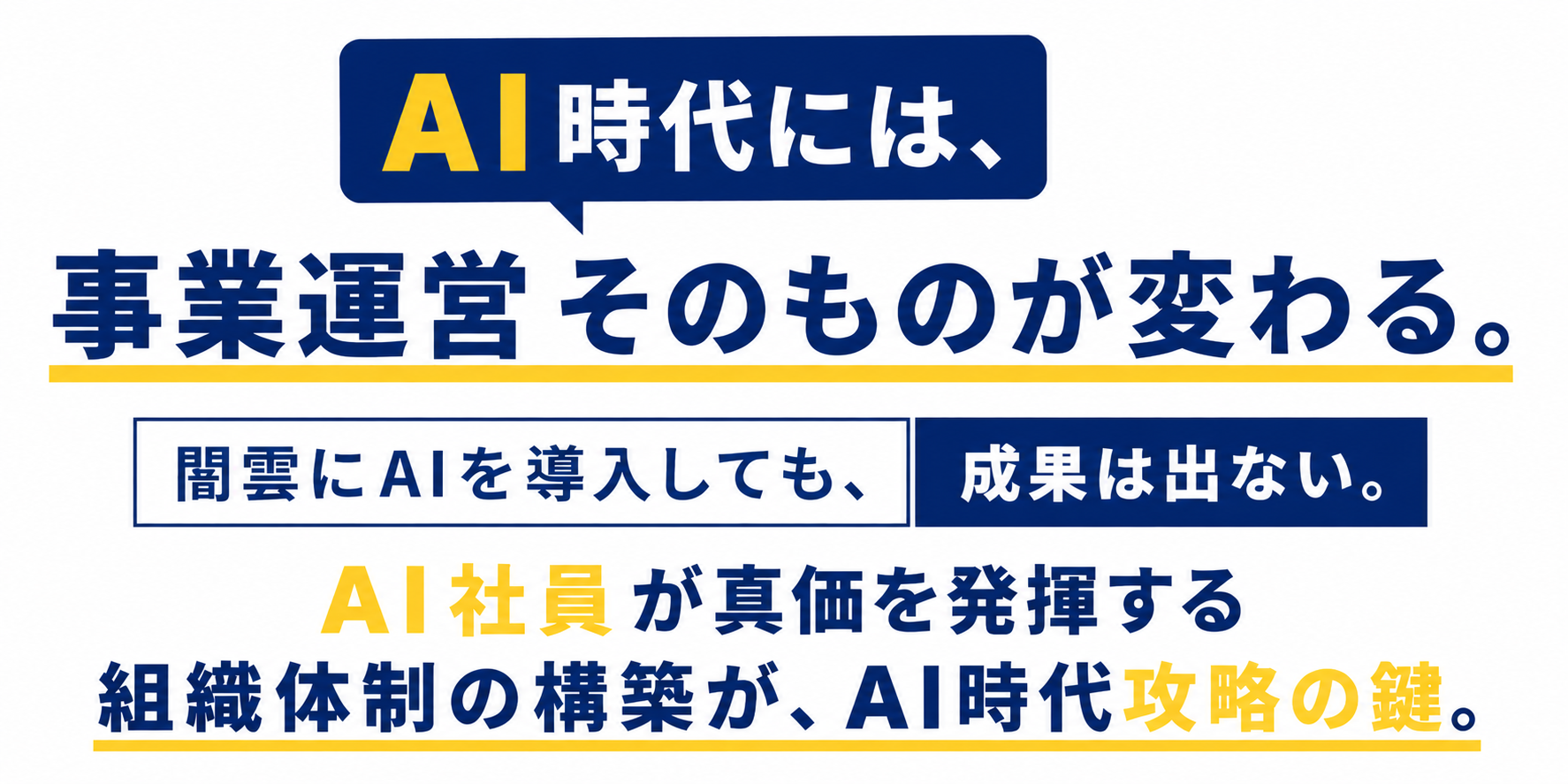 AI時代には、事業運営そのものが変わります。