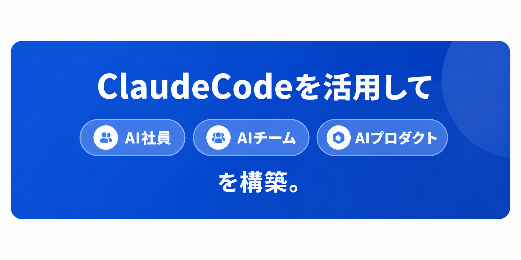 ClaudeCodeを活用し、AI社員・AIチーム・AIプロダクトを構築。