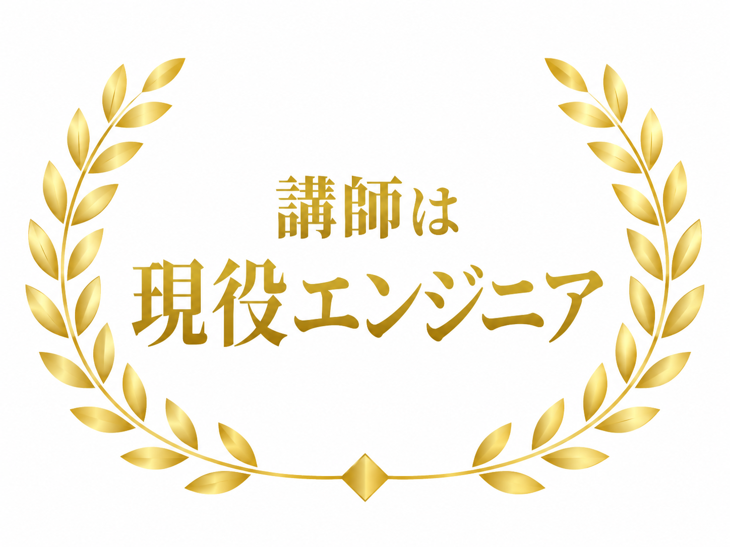 講師は全員エンジニア