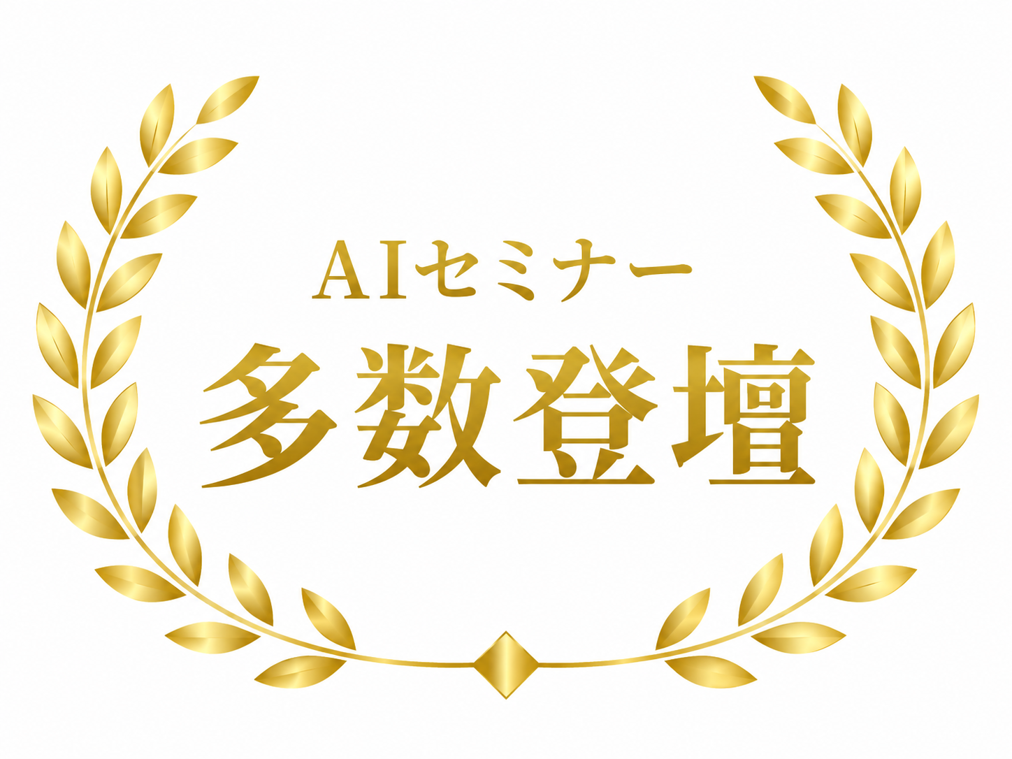 AIセミナー多数登壇