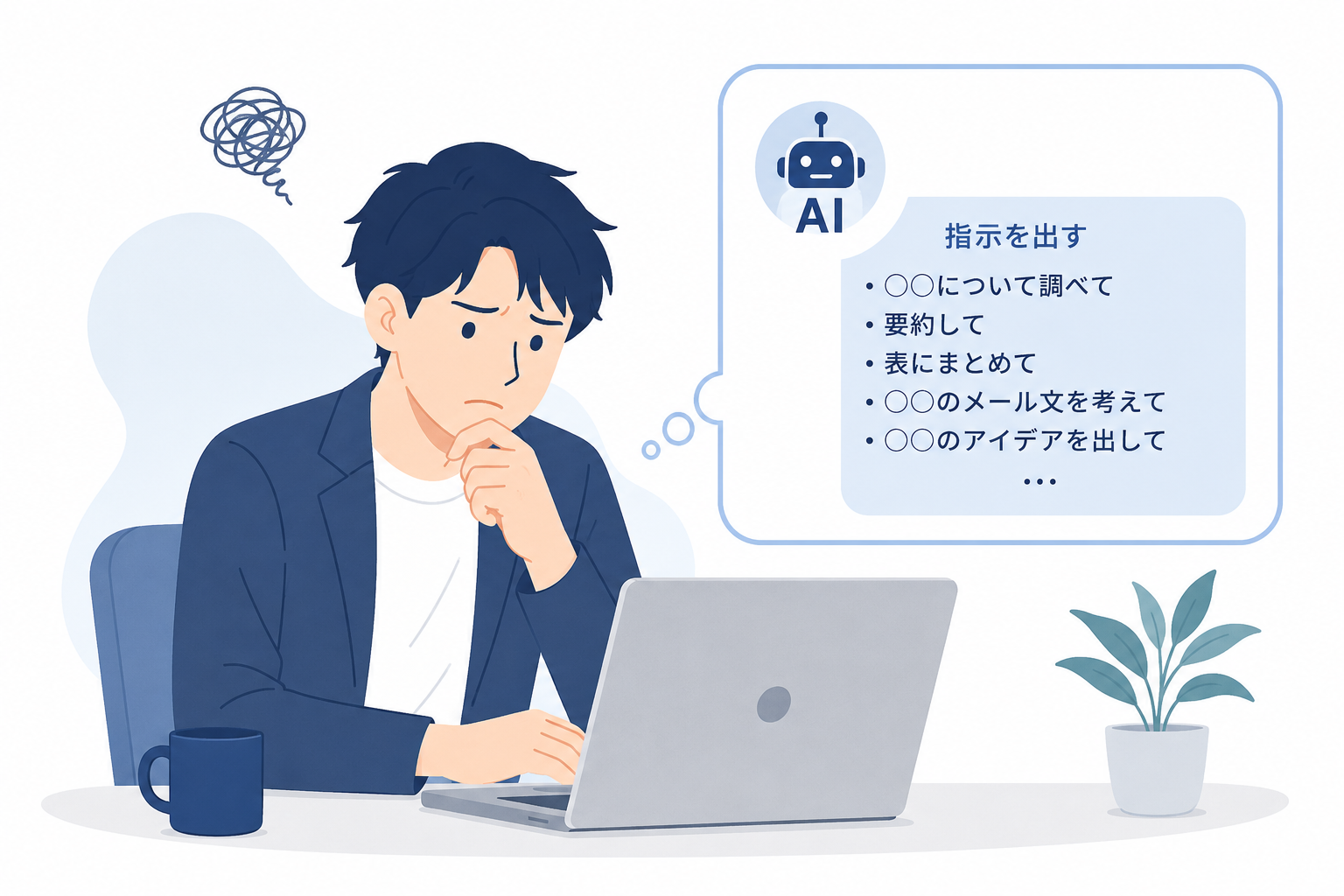 AIに対して毎回、結局自分で指示をしている