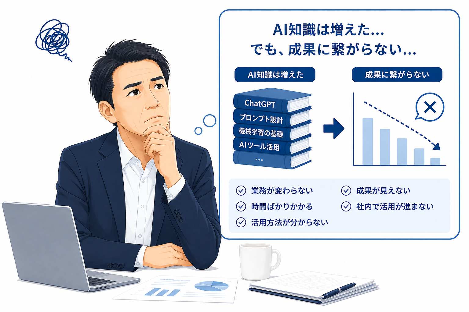 AI知識が増えても成果に繋がらない